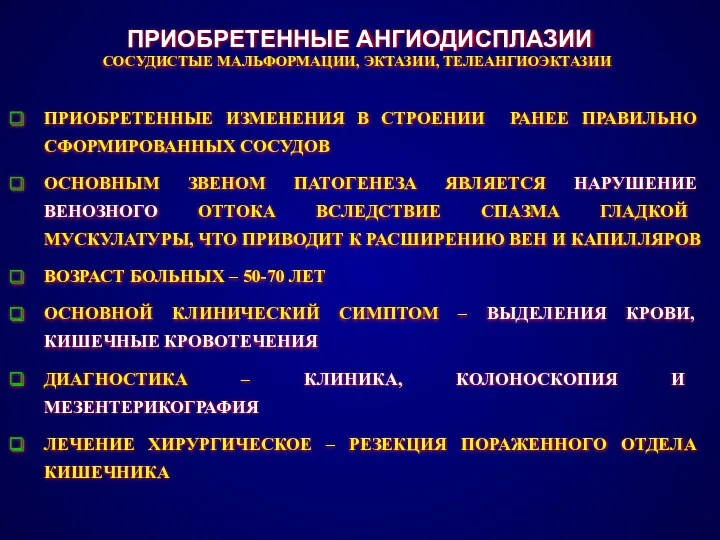 ПРИОБРЕТЕННЫЕ АНГИОДИСПЛАЗИИ ПРИОБРЕТЕННЫЕ ИЗМЕНЕНИЯ В СТРОЕНИИ РАНЕЕ ПРАВИЛЬНО СФОРМИРОВАННЫХ СОСУДОВ