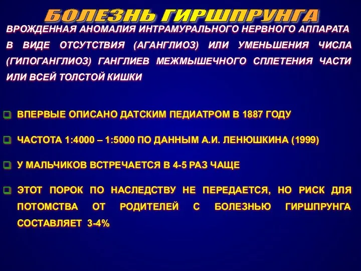 БОЛЕЗНЬ ГИРШПРУНГА ВРОЖДЕННАЯ АНОМАЛИЯ ИНТРАМУРАЛЬНОГО НЕРВНОГО АППАРАТА В ВИДЕ ОТСУТСТВИЯ