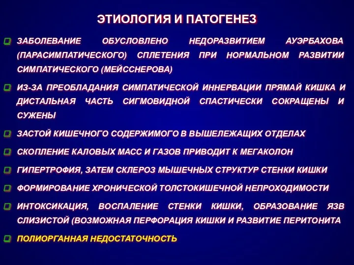 ЭТИОЛОГИЯ И ПАТОГЕНЕЗ ЗАБОЛЕВАНИЕ ОБУСЛОВЛЕНО НЕДОРАЗВИТИЕМ АУЭРБАХОВА (ПАРАСИМПАТИЧЕСКОГО) СПЛЕТЕНИЯ ПРИ