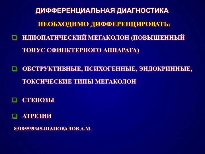 ДИФФЕРЕНЦИАЛЬНАЯ ДИАГНОСТИКА НЕОБХОДИМО ДИФФЕРЕНЦИРОВАТЬ: ИДИОПАТИЧЕСКИЙ МЕГАКОЛОН (ПОВЫШЕННЫЙ ТОНУС СФИНКТЕРНОГО АППАРАТА)