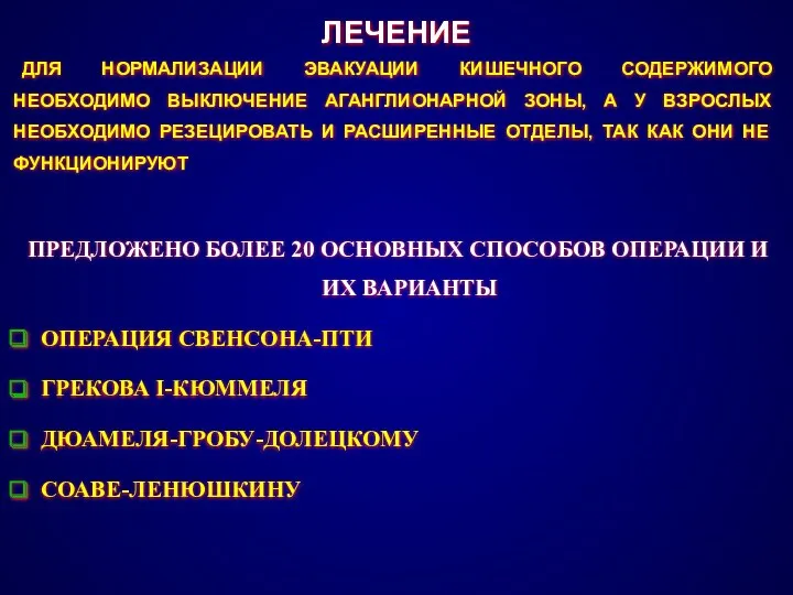 ЛЕЧЕНИЕ ДЛЯ НОРМАЛИЗАЦИИ ЭВАКУАЦИИ КИШЕЧНОГО СОДЕРЖИМОГО НЕОБХОДИМО ВЫКЛЮЧЕНИЕ АГАНГЛИОНАРНОЙ ЗОНЫ,