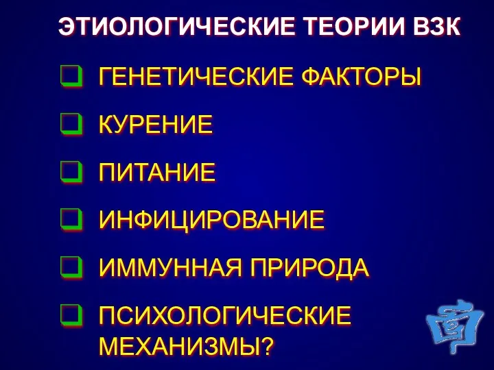 ЭТИОЛОГИЧЕСКИЕ ТЕОРИИ ВЗК ГЕНЕТИЧЕСКИЕ ФАКТОРЫ КУРЕНИЕ ПИТАНИЕ ИНФИЦИРОВАНИЕ ИММУННАЯ ПРИРОДА ПСИХОЛОГИЧЕСКИЕ МЕХАНИЗМЫ?