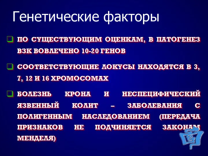 Генетические факторы ПО СУЩЕСТВУЮЩИМ ОЦЕНКАМ, В ПАТОГЕНЕЗ ВЗК ВОВЛЕЧЕНО 10-20