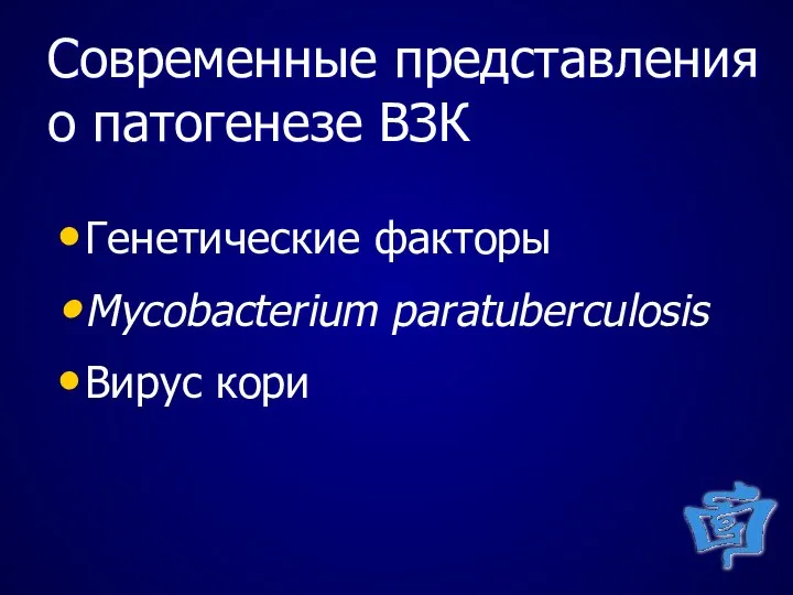 Современные представления о патогенезе ВЗК Генетические факторы Mycobacterium paratuberculosis Вирус кори