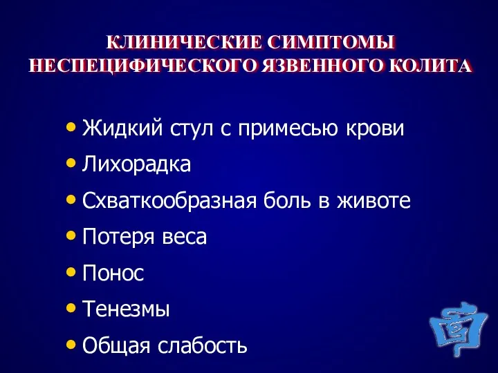 КЛИНИЧЕСКИЕ СИМПТОМЫ НЕСПЕЦИФИЧЕСКОГО ЯЗВЕННОГО КОЛИТА Жидкий стул с примесью крови