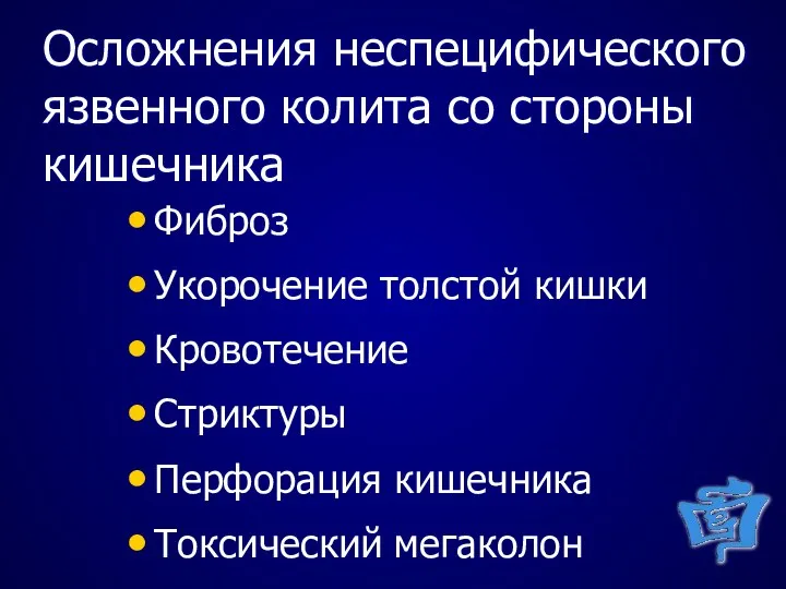 Осложнения неспецифического язвенного колита со стороны кишечника Фиброз Укорочение толстой