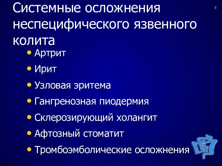 Системные осложнения неспецифического язвенного колита Артрит Ирит Узловая эритема Гангренозная