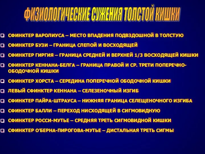 ФИЗИОЛОГИЧЕСКИЕ СУЖЕНИЯ ТОЛСТОЙ КИШКИ СФИНКТЕР ВАРОЛИУСА – МЕСТО ВПАДЕНИЯ ПОДВЗДОШНОЙ