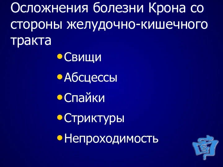 Осложнения болезни Крона со стороны желудочно-кишечного тракта Свищи Абсцессы Спайки Стриктуры Непроходимость