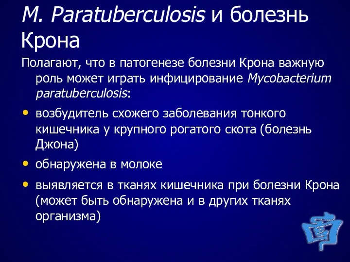 M. Paratuberculosis и болезнь Крона Полагают, что в патогенезе болезни