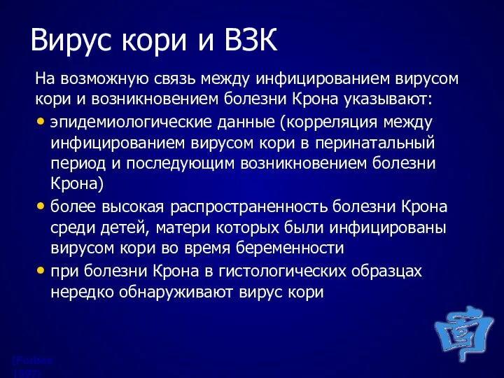 Вирус кори и ВЗК На возможную связь между инфицированием вирусом