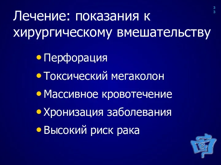 Лечение: показания к хирургическому вмешательству Перфорация Токсический мегаколон Массивное кровотечение Хронизация заболевания Высокий риск рака 33