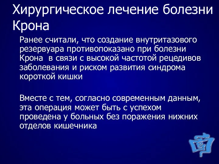 Хирургическое лечение болезни Крона Ранее считали, что создание внутритазового резервуара