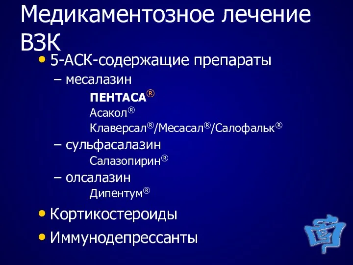 Медикаментозное лечение ВЗК 5-АСК-содержащие препараты месалазин ПЕНТАСА® Асакол® Клаверсал®/Месасал®/Салофальк® сульфасалазин Салазопирин® олсалазин Дипентум® Кортикостероиды Иммунодепрессанты