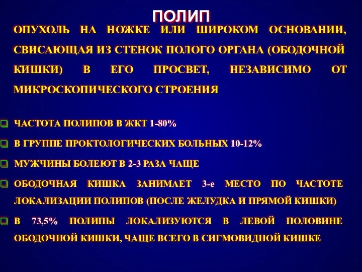 ПОЛИП ОПУХОЛЬ НА НОЖКЕ ИЛИ ШИРОКОМ ОСНОВАНИИ, СВИСАЮЩАЯ ИЗ СТЕНОК