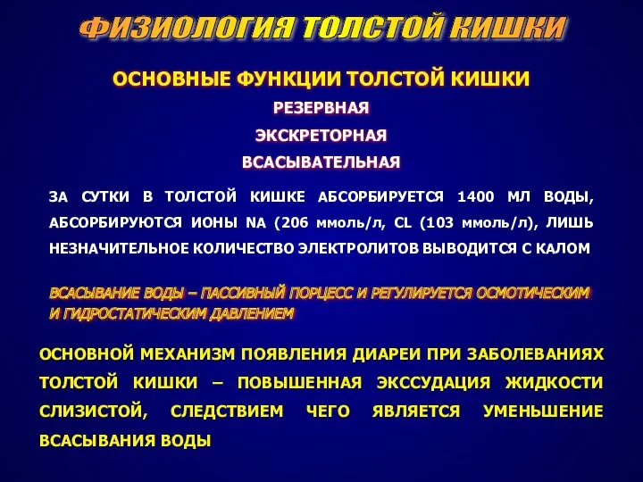 ФИЗИОЛОГИЯ ТОЛСТОЙ КИШКИ ОСНОВНЫЕ ФУНКЦИИ ТОЛСТОЙ КИШКИ РЕЗЕРВНАЯ ЭКСКРЕТОРНАЯ ВСАСЫВАТЕЛЬНАЯ