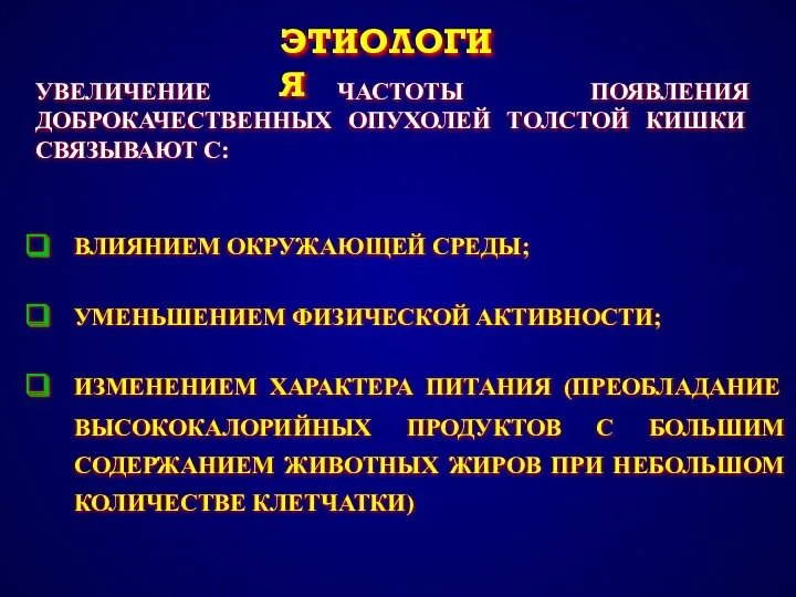 ЭТИОЛОГИЯ ВЛИЯНИЕМ ОКРУЖАЮЩЕЙ СРЕДЫ; УМЕНЬШЕНИЕМ ФИЗИЧЕСКОЙ АКТИВНОСТИ; ИЗМЕНЕНИЕМ ХАРАКТЕРА ПИТАНИЯ