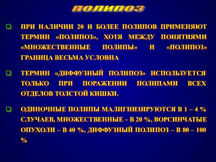 ПРИ НАЛИЧИИ 20 И БОЛЕЕ ПОЛИПОВ ПРИМЕНЯЮТ ТЕРМИН «ПОЛИПОЗ», ХОТЯ