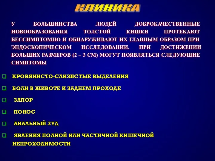 КЛИНИКА У БОЛЬШИНСТВА ЛЮДЕЙ ДОБРОКАЧЕСТВЕННЫЕ НОВООБРАЗОВАНИЯ ТОЛСТОЙ КИШКИ ПРОТЕКАЮТ БЕССИМПТОМНО