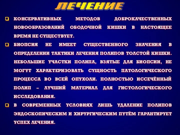 ЛЕЧЕНИЕ КОНСЕРВАТИВНЫХ МЕТОДОВ ДОБРОКАЧЕСТВЕННЫХ НОВООБРАЗОВАНИЙ ОБОДОЧНОЙ КИШКИ В НАСТОЯЩЕЕ ВРЕМЯ