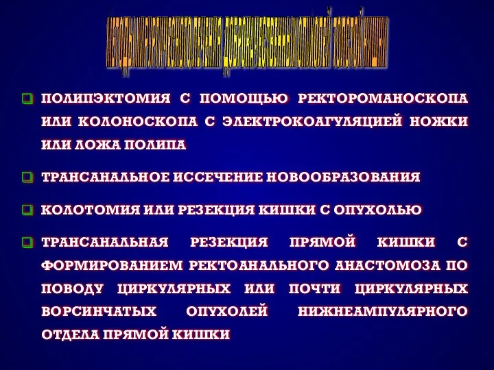 ПОЛИПЭКТОМИЯ С ПОМОЩЬЮ РЕКТОРОМАНОСКОПА ИЛИ КОЛОНОСКОПА С ЭЛЕКТРОКОАГУЛЯЦИЕЙ НОЖКИ ИЛИ