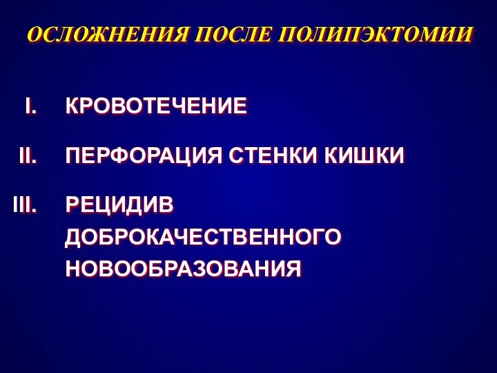 ОСЛОЖНЕНИЯ ПОСЛЕ ПОЛИПЭКТОМИИ КРОВОТЕЧЕНИЕ ПЕРФОРАЦИЯ СТЕНКИ КИШКИ РЕЦИДИВ ДОБРОКАЧЕСТВЕННОГО НОВООБРАЗОВАНИЯ