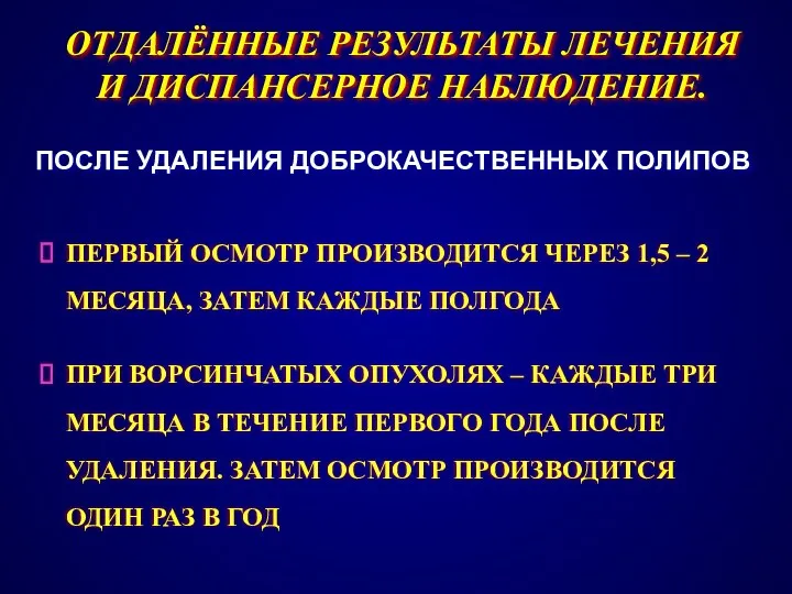 ОТДАЛЁННЫЕ РЕЗУЛЬТАТЫ ЛЕЧЕНИЯ И ДИСПАНСЕРНОЕ НАБЛЮДЕНИЕ. ПЕРВЫЙ ОСМОТР ПРОИЗВОДИТСЯ ЧЕРЕЗ