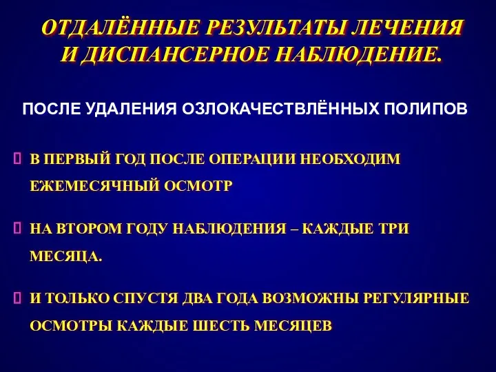 ОТДАЛЁННЫЕ РЕЗУЛЬТАТЫ ЛЕЧЕНИЯ И ДИСПАНСЕРНОЕ НАБЛЮДЕНИЕ. В ПЕРВЫЙ ГОД ПОСЛЕ