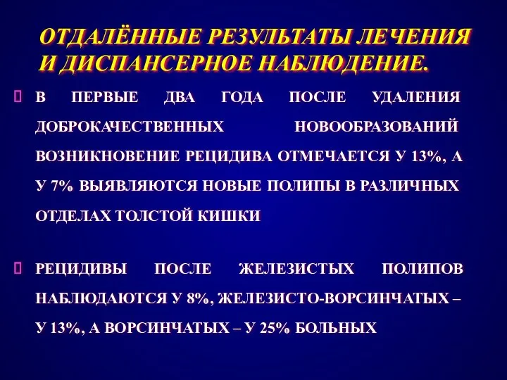 ОТДАЛЁННЫЕ РЕЗУЛЬТАТЫ ЛЕЧЕНИЯ И ДИСПАНСЕРНОЕ НАБЛЮДЕНИЕ. В ПЕРВЫЕ ДВА ГОДА