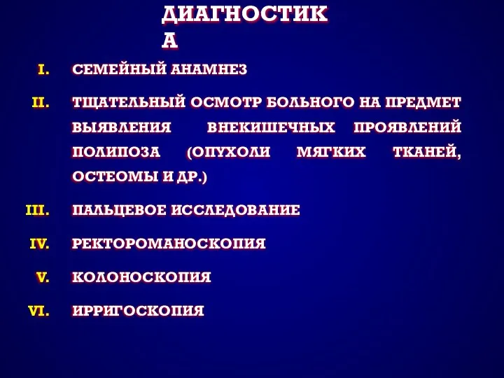 ДИАГНОСТИКА СЕМЕЙНЫЙ АНАМНЕЗ ТЩАТЕЛЬНЫЙ ОСМОТР БОЛЬНОГО НА ПРЕДМЕТ ВЫЯВЛЕНИЯ ВНЕКИШЕЧНЫХ