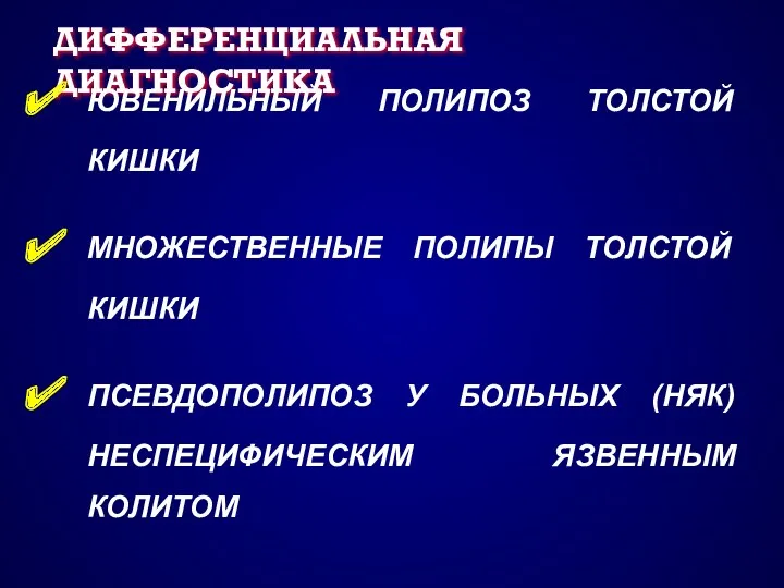 ДИФФЕРЕНЦИАЛЬНАЯ ДИАГНОСТИКА ЮВЕНИЛЬНЫЙ ПОЛИПОЗ ТОЛСТОЙ КИШКИ МНОЖЕСТВЕННЫЕ ПОЛИПЫ ТОЛСТОЙ КИШКИ