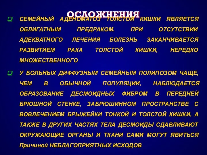 ОСЛОЖНЕНИЯ СЕМЕЙНЫЙ АДЕНОМАТОЗ ТОЛСТОЙ КИШКИ ЯВЛЯЕТСЯ ОБЛИГАТНЫМ ПРЕДРАКОМ. ПРИ ОТСУТСТВИИ