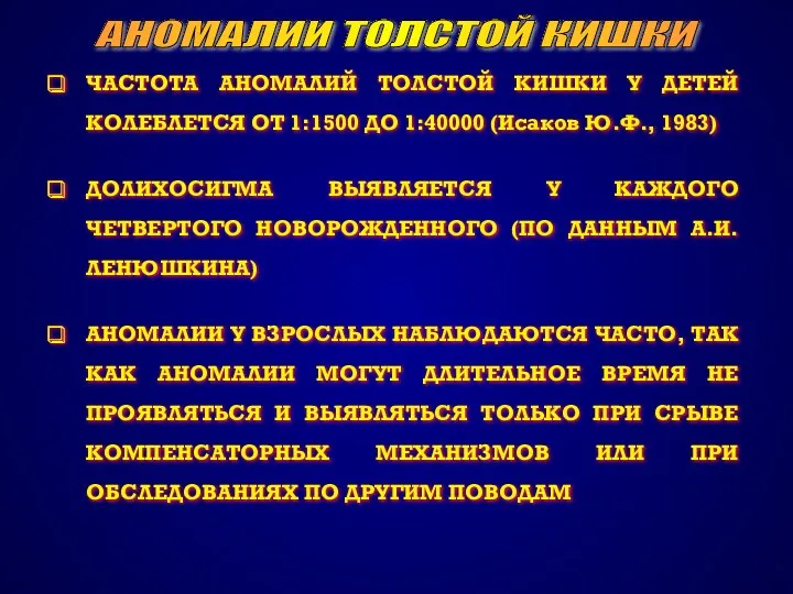 АНОМАЛИИ ТОЛСТОЙ КИШКИ ЧАСТОТА АНОМАЛИЙ ТОЛСТОЙ КИШКИ У ДЕТЕЙ КОЛЕБЛЕТСЯ