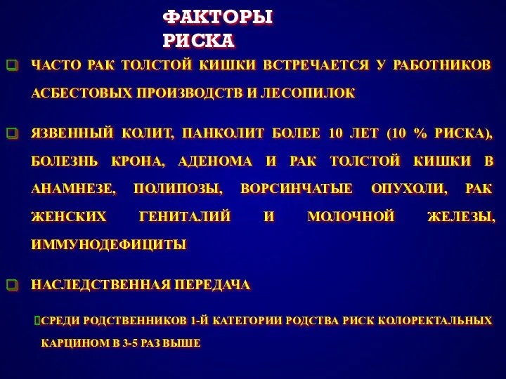 ФАКТОРЫ РИСКА ЧАСТО РАК ТОЛСТОЙ КИШКИ ВСТРЕЧАЕТСЯ У РАБОТНИКОВ АСБЕСТОВЫХ