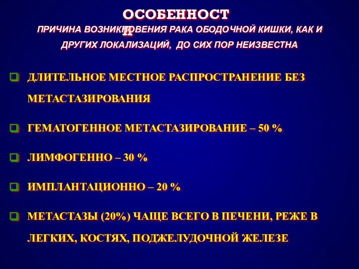 ОСОБЕННОСТИ ДЛИТЕЛЬНОЕ МЕСТНОЕ РАСПРОСТРАНЕНИЕ БЕЗ МЕТАСТАЗИРОВАНИЯ ГЕМАТОГЕННОЕ МЕТАСТАЗИРОВАНИЕ – 50