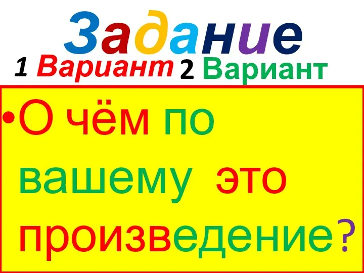 Задание О чём по вашему это произведение? 1 Вариант 2 Вариант