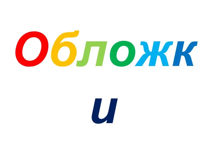 Обложки