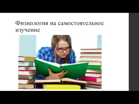 Физиология на самостоятельное изучение