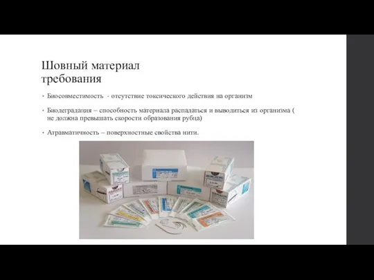 Шовный материал требования Биосовместимость - отсутствие токсического действия на организм