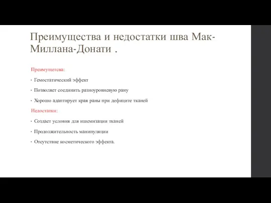 Преимущества и недостатки шва Мак-Миллана-Донати . Преимущетсва: Гемостатический эффект Позволяет