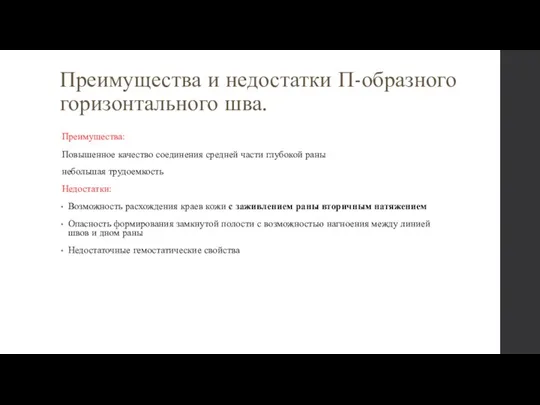 Преимущества и недостатки П-образного горизонтального шва. Преимущества: Повышенное качество соединения