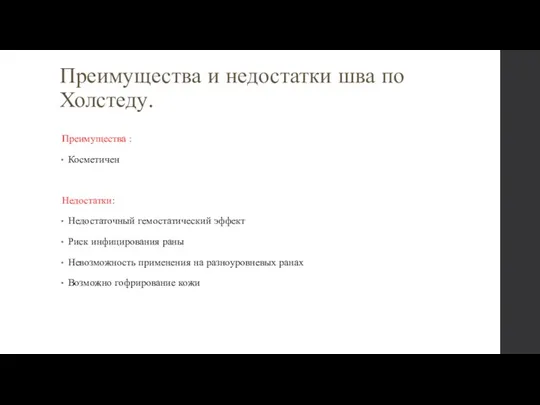 Преимущества и недостатки шва по Холстеду. Преимущества : Косметичен Недостатки: