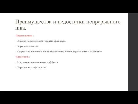 Преимущества и недостатки непрерывного шва. Преимущества : Хорошо позволяет адаптировать