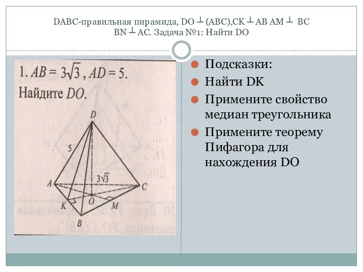 DABC-правильная пирамида, DO ┴ (ABC),CK ┴ AB AM ┴ BC BN ┴ AC.