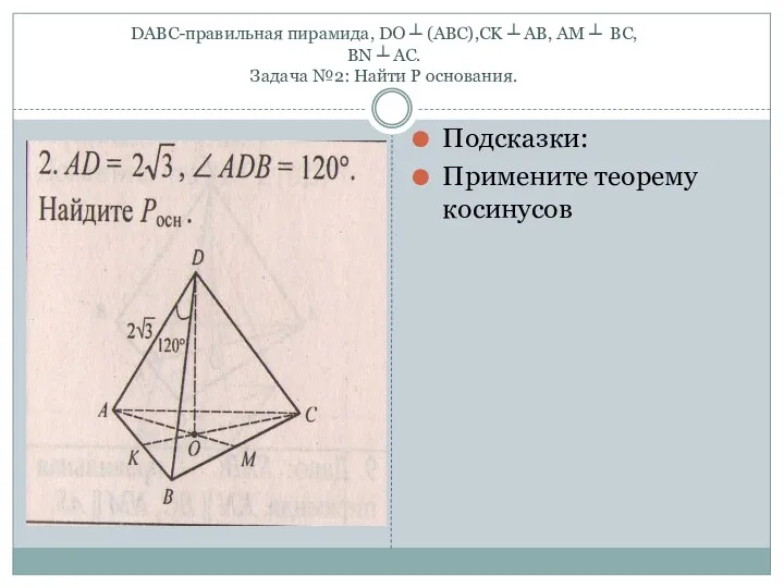 DABC-правильная пирамида, DO ┴ (ABC),CK ┴ AB, AM ┴ BC, BN ┴ AC.