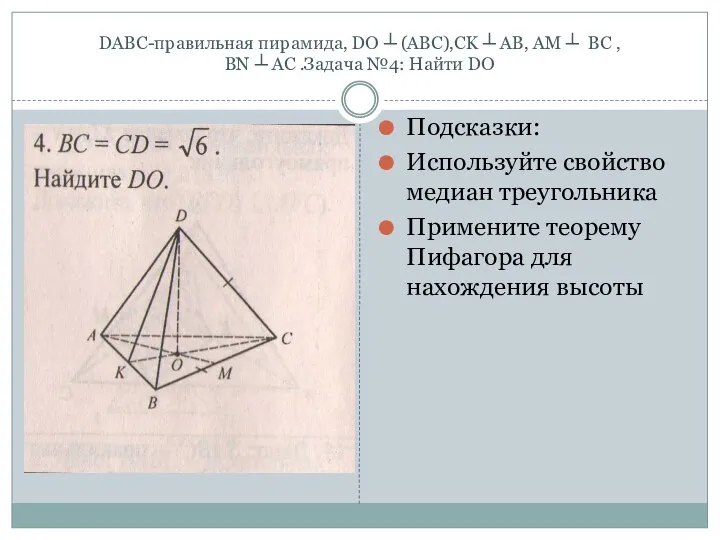 DABC-правильная пирамида, DO ┴ (ABC),CK ┴ AB, AM ┴ BC , BN ┴