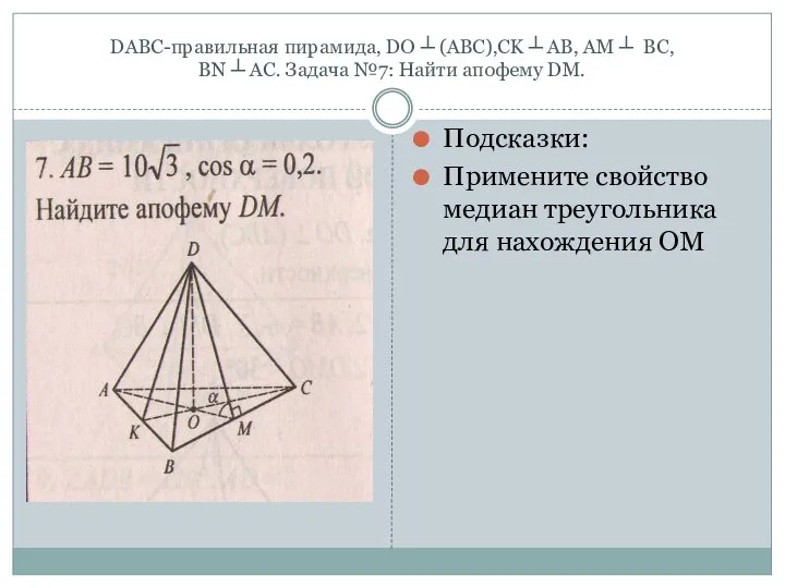 DABC-правильная пирамида, DO ┴ (ABC),CK ┴ AB, AM ┴ BC, BN ┴ AC.