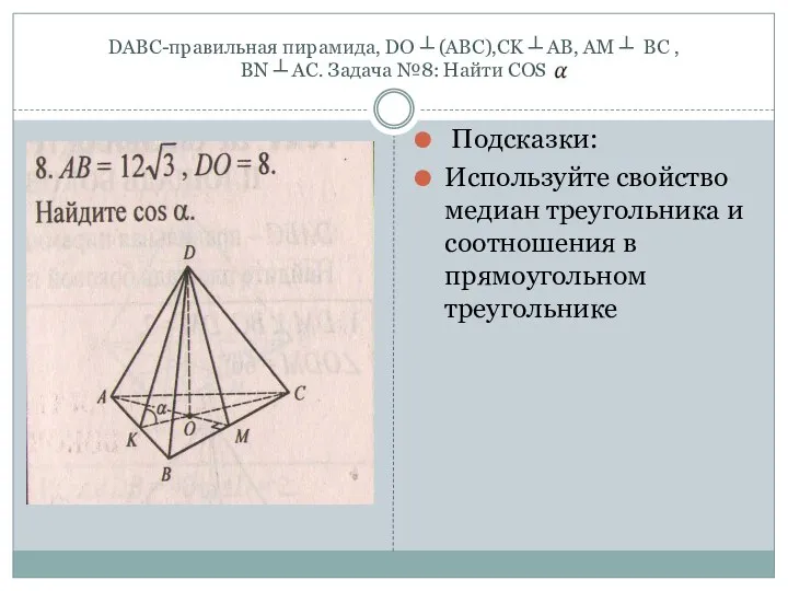 DABC-правильная пирамида, DO ┴ (ABC),CK ┴ AB, AM ┴ BC , BN ┴