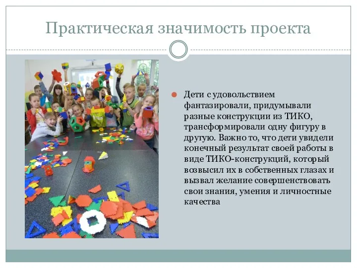 Практическая значимость проекта Дети с удовольствием фантазировали, придумывали разные конструкции из ТИКО, трансформировали