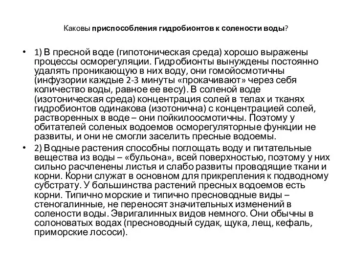 Каковы приспособления гидробионтов к солености воды? 1) В пресной воде